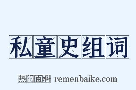 私童史组词是什么意思的图片